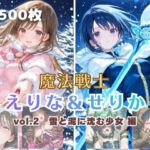 魔法戦士えりな＆せりか vol.2 雪と泥に沈む少女 編(てにおは堂) [d_734852]