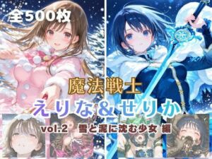 魔法戦士えりな＆せりか vol.2 雪と泥に沈む少女 編(てにおは堂) [d_734852]
