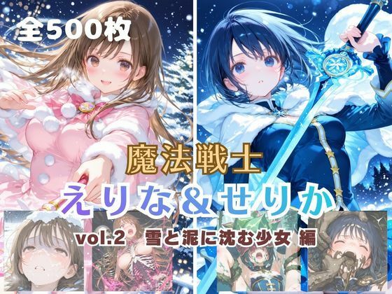 魔法戦士えりな＆せりか vol.2 雪と泥に沈む少女 編(てにおは堂) [d_734852]