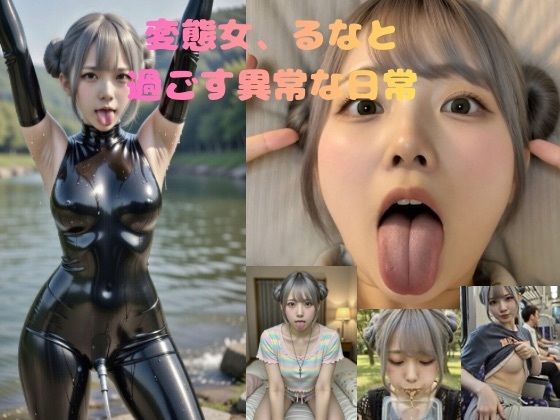 変態女、るなの異常な日常(女体大好きチャンネル) [d_734859]