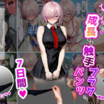 マ〇ュ・キリエ〇イト【イけばイくほど、成長する触手パンツ＆プラグとの一週間】(ティモ) [d_734870]