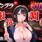 【アングラ百合×敬語調教】「闇カジノの借金は身体で」ディーラーの服従調教日誌〜永遠に私のものになるまで〜＜バイノーラル＞(くーるぼーいっす) [d_734889]