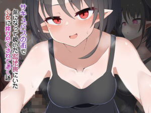 ［Live2D］サキュバスの街 気になって覗いた路地裏にいた少女に搾り尽くされて逝く話(あーるつーえいち) [d_734903]