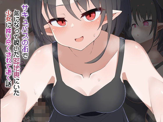 ［Live2D］サキュバスの街 気になって覗いた路地裏にいた少女に搾り尽くされて逝く話(あーるつーえいち) [d_734903]