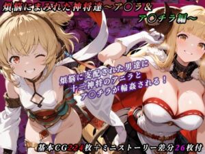 煩悩にまみれた神将達〜ア○ラ＆ア○チラ編〜(たぬきむら) [d_734914]