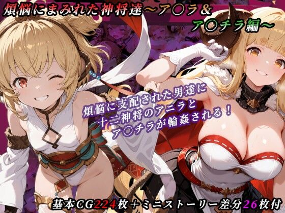 煩悩にまみれた神将達〜ア○ラ＆ア○チラ編〜(たぬきむら) [d_734914]