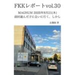 FKKレポート vol.30 MAGNUM 2025年8月21（木） 前回遊んだ子に会いに行く、しかし(忘備録) [d_734920]