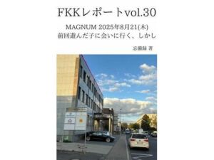 FKKレポート vol.30 MAGNUM 2025年8月21（木） 前回遊んだ子に会いに行く、しかし(忘備録) [d_734920]