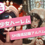 美少女ハーレムSM育成記録アルバム(pavo) [d_734923]