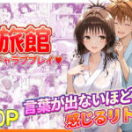 旅館でイチャラブプレイ！美柑のテクニックに声が出ないほど感じるリトさん(11チャンネル) [d_734927]