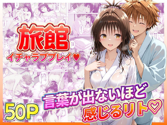 旅館でイチャラブプレイ！美柑のテクニックに声が出ないほど感じるリトさん(11チャンネル) [d_734927]