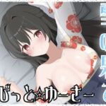 雪の果て(淫語っど) [d_734928]
