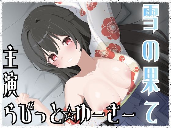 雪の果て(淫語っど) [d_734928]