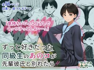 ずっと好きだった同級生のあのコが先輩彼氏と別れたら(サークル九六一) [d_734942]