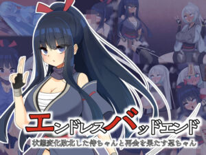 エンドレスバッドエンド  状態変化敗北した侍ちゃんと再会を果たす忍ちゃん(hardening) [d_734983]