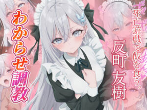 反町友樹   わからせ調教(がざしー) [d_734984]