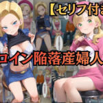 【ヒロイン陥落産婦人科】 File.02 18〇＆マー〇ン:一万人を堕とした診察台での絶頂快楽【セリフ付きCG集】(ヒロイン陥落産婦人科) [d_734989]