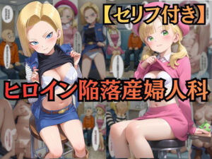 【ヒロイン陥落産婦人科】 File.02 18〇＆マー〇ン:一万人を堕とした診察台での絶頂快楽【セリフ付きCG集】(ヒロイン陥落産婦人科) [d_734989]