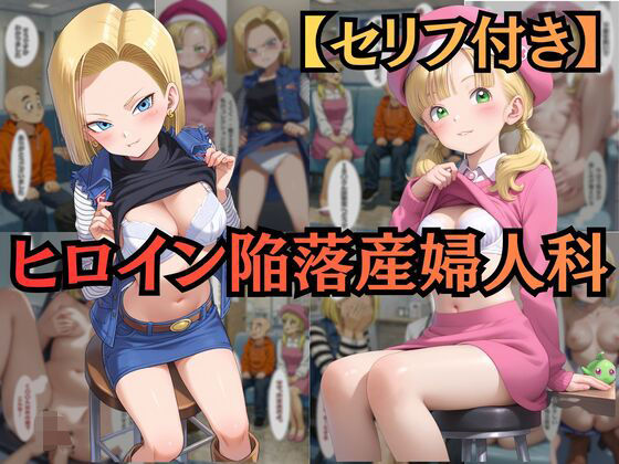 【ヒロイン陥落産婦人科】 File.02 18〇＆マー〇ン:一万人を堕とした診察台での絶頂快楽【セリフ付きCG集】(ヒロイン陥落産婦人科) [d_734989]