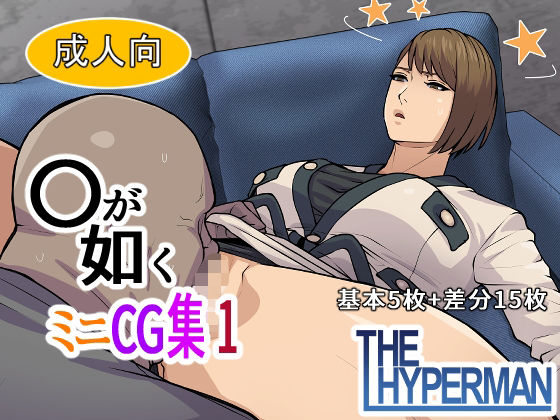 〇が如く  ミニCG集 1(THE HYPERMAN) [d_734991]