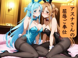 アスナさんの屈辱ご奉仕(汁なし担々麺) [d_734994]