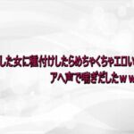 ナンパした女に種付けしたらめちゃくちゃエロいアへ声で喘ぎだしたwwww(淫らな実録ボイス) [d_735013]