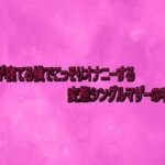 子供が寝てる横でこっそりオナニーする変態シングルマザーの喘ぎ声(リアルボイスGirl) [d_735049]