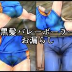 黒髪バレーボーラーお漏らし(メイヘム団) [d_735053]