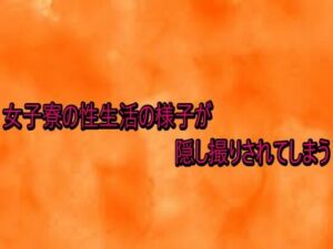 女子寮の性生活の様子が隠し撮りされてしまう(とろけるオナサポサークル) [d_735054]