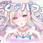 【甘々×乳首責め×耳舐め】【エロファンサ】『可愛いでしょ？（はーと）3・2・1でイケッ（はーと）』みみもと☆ちくびパフェ〜甘々スイーツカリカリボイス〜【CV天知遥】(バイノーラルサンド) [d_735060]