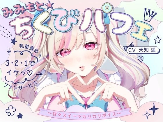 【甘々×乳首責め×耳舐め】【エロファンサ】『可愛いでしょ？（はーと）3・2・1でイケッ（はーと）』みみもと☆ちくびパフェ〜甘々スイーツカリカリボイス〜【CV天知遥】(バイノーラルサンド) [d_735060]