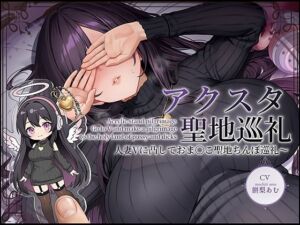 【ドスケベ配信音声】アクスタ聖地巡礼〜人妻Vに凸しておま〇こ聖地ちんぽ巡礼〜(テグラユウキ) [d_735065]