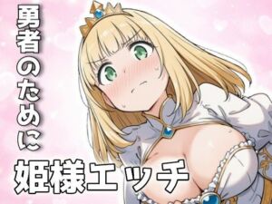 勇者のために姫様エッチ(メガネーロ) [d_735080]