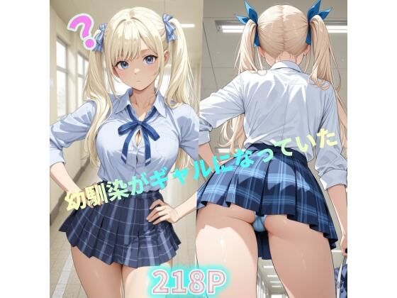 幼馴染がギャルになっていた(リアル工房) [d_735083]