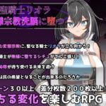 聖騎士リオラ  無様宗教洗脳に堕つ(有機野菜畑) [d_735088]