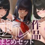 【たっぷり4時間/3作品！】ろまあぽ逆レ〇プ作品おまとめセット【KU100】(ろまあぽ) [d_735107]