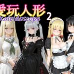 愛玩人形（カレイドスコープ）02(AI女学園  LOW) [d_735120]