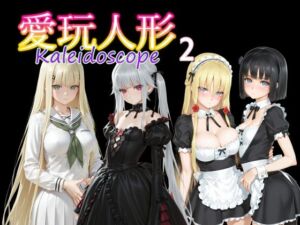 愛玩人形（カレイドスコープ）02(AI女学園  LOW) [d_735120]