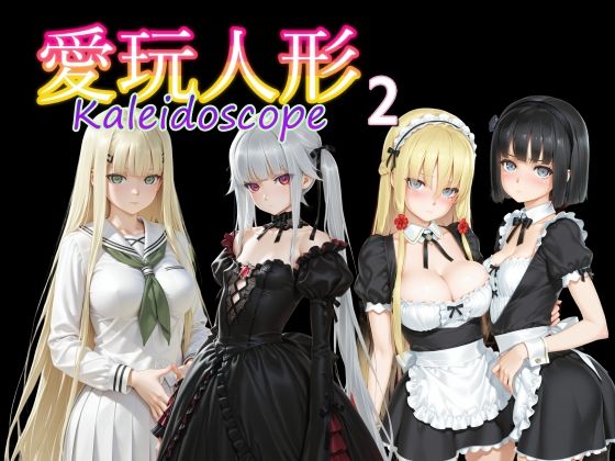 愛玩人形（カレイドスコープ）02(AI女学園  LOW) [d_735120]