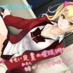 キモい兄貴の催●術なんかに、妹がかかるわけない(＃define) [d_735121]