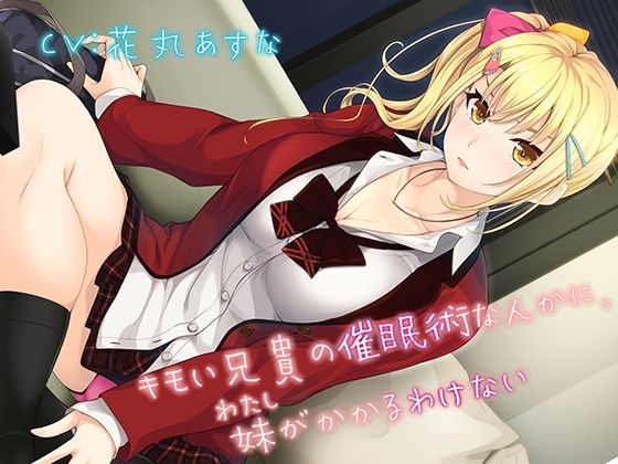 キモい兄貴の催●術なんかに、妹がかかるわけない(＃define) [d_735121]