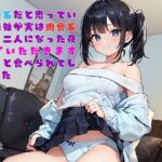 【お気軽小説】清楚系だと思っていた義妹が実は肉食系で、二人になった夜に「いただきます（ハート）」と食べられてしまった(さのぞう) [d_735130]