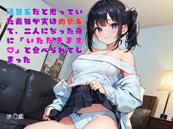 【お気軽小説】清楚系だと思っていた義妹が実は肉食系で、二人になった夜に「いただきます（ハート）」と食べられてしまった(さのぞう) [d_735130]