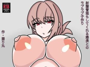 射精管理もしてくれる婦長とのラブラブ子作り(濁り丸) [d_735132]