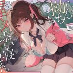 【誘眠 温ぬくえっち】拗らせおちんぽ、膣ハメ添い寝 あたため係。(ろんりーわん) [d_735146]