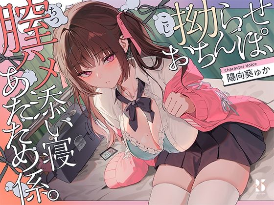 【誘眠 温ぬくえっち】拗らせおちんぽ、膣ハメ添い寝 あたため係。(ろんりーわん) [d_735146]