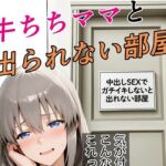 牛ちちママと出れない部屋(kana) [d_735167]