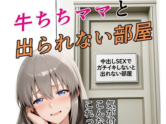 牛ちちママと出れない部屋(kana) [d_735167]