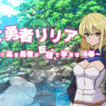 女勇者リリア 〜誇り高き勇者が巨根で孕ませ凌●〜(黒猫の館) [d_735200]