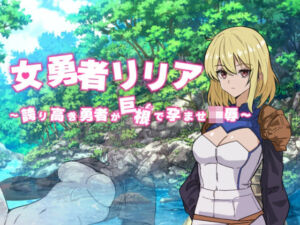 女勇者リリア 〜誇り高き勇者が巨根で孕ませ凌●〜(黒猫の館) [d_735200]